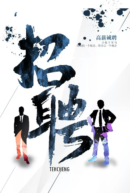 是金子，總會(huì)發(fā)光；有夢(mèng)想，歡迎來挑戰(zhàn)！