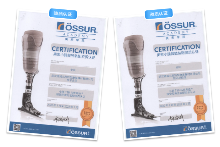 德誠(chéng)義肢榮獲“小腿TSB與優(yōu)易迪接受腔黃金裝配資格認(rèn)證”